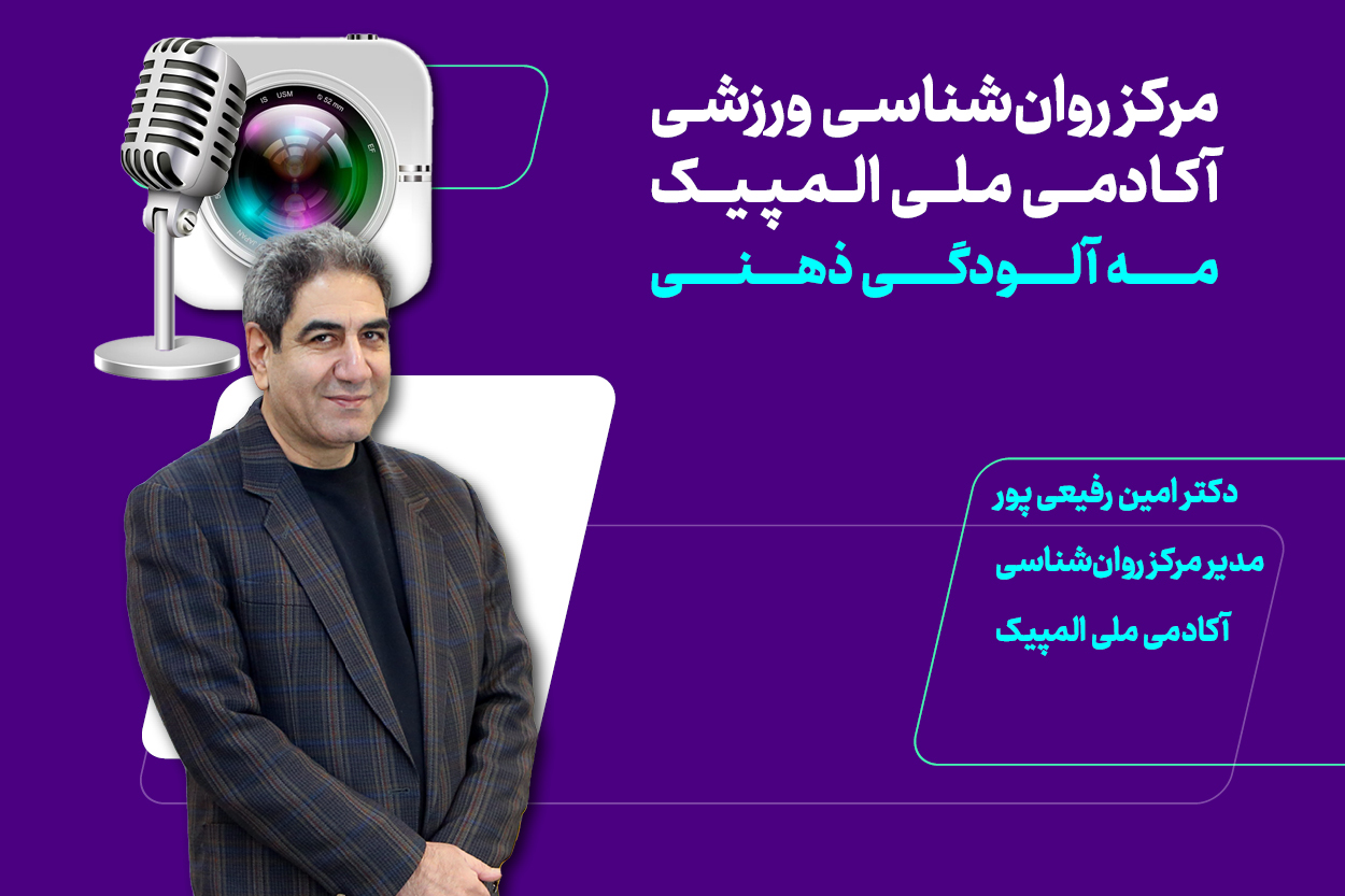 مه آلودگی ذهنی